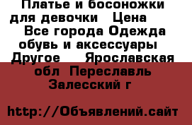 Платье и босоножки для девочки › Цена ­ 400 - Все города Одежда, обувь и аксессуары » Другое   . Ярославская обл.,Переславль-Залесский г.